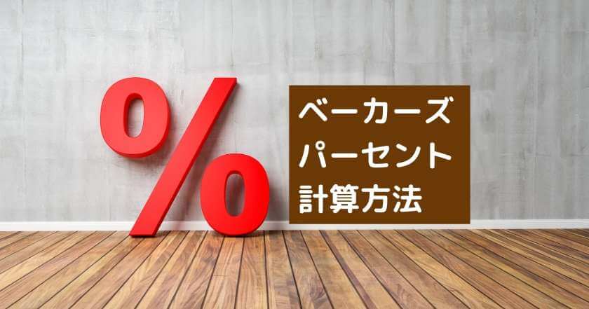 ベーカーズパーセントとは 計算方法とメリットや使い方を解説 パン職人の朝は早い