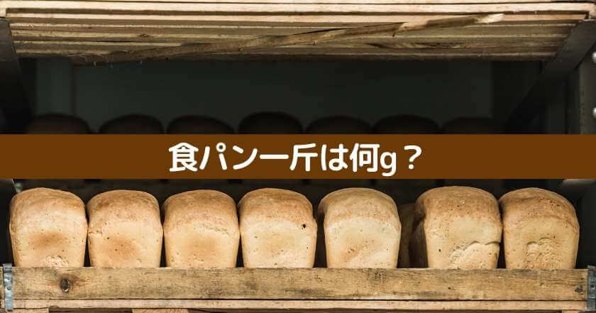 食パン一斤は何グラム 統一規格は 型のサイズに適した生地量は型比容積で計算 パン職人の朝は早い